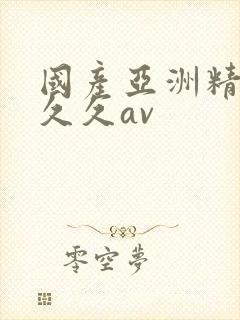 国产亚洲精品久久久av