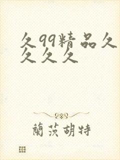 久99精品久久久久久