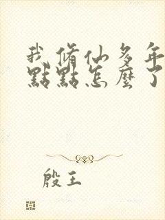 我修仙多年强亿点点怎么了免费阅读