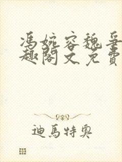 冯婉容魏争全笔趣阁文免费阅读