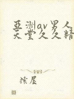 亚洲av男人的天堂久久精品