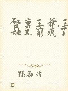 启禀王爷,王妃她又穷疯了全文阅读全文封面