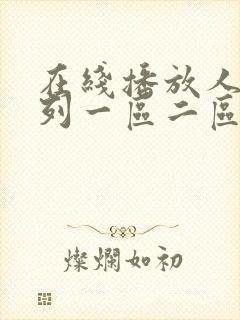 在线播放人妻系列一区二区