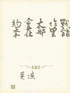 约会大作战第二季在哪里能看