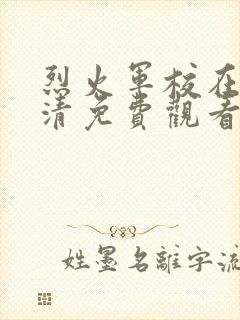 烈火军校在线高清免费观看全集封面