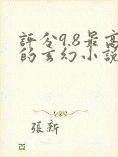 评分9.8最高的玄幻小说