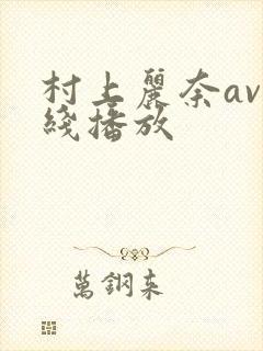 村上丽奈av在线播放