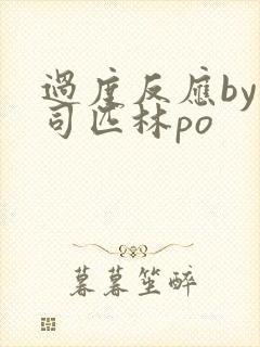 过度反应by阿司匹林po