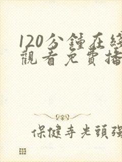 120分钟在线观看免费播放电视剧高清