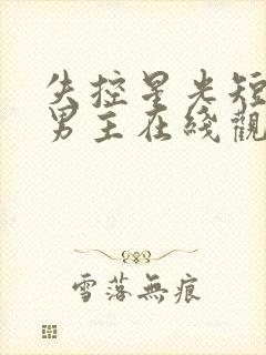 失控星光短剧双男主在线观看