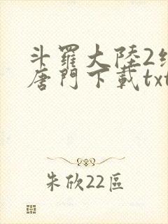 斗罗大陆2绝世唐门下载txt