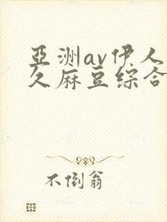 亚洲av伊人久久麻豆综合