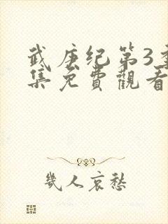 武庚纪第3季全集免费观看