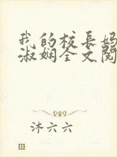 我的校长妈妈陈淑娴全文阅读免费