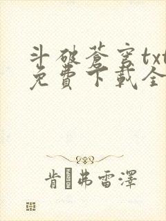 斗破苍穹txt免费下载全文完结