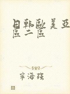 日韩欧美亚洲一区二区封面