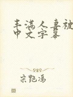 丰满人妻被中出中文字幕封面