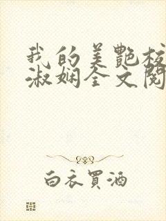 我的美艳校长陈淑娴全文阅读笔趣阁下载