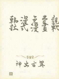 韩漫免费观看下拉式漫画软件测评