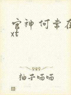 官神 何常在txt