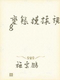 变态摸揉视频18