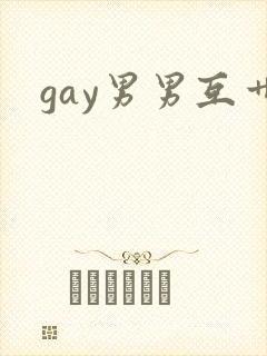 gay男男互艹