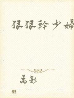 狠狠干少妇小说