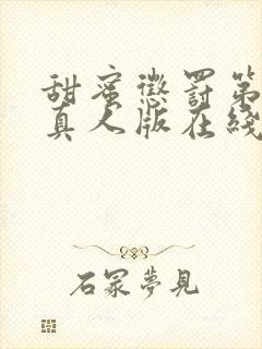 甜蜜惩罚第二季真人版在线观看免费