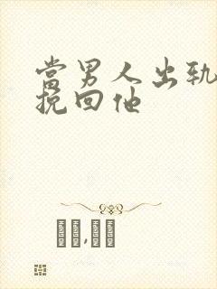 当男人出轨如何挽回他