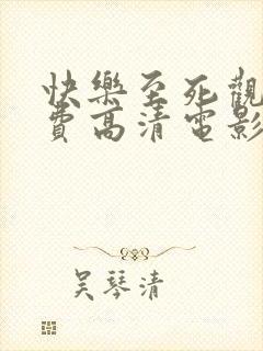 快乐至死观看免费高清电影