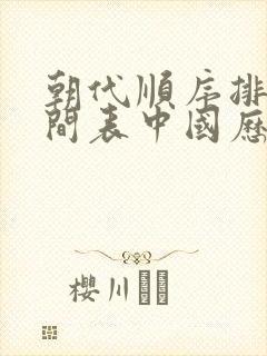 朝代顺序排列时间表中国历史封面