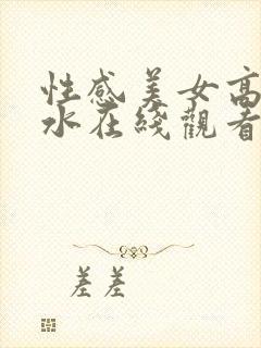 性感美女高潮喷水在线观看封面