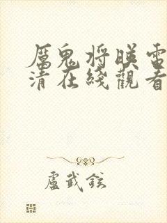 厉鬼将映电影高清在线观看