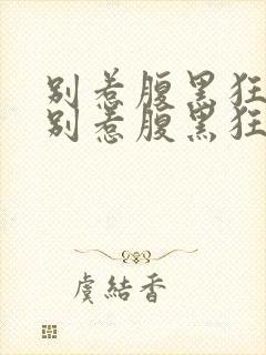 别惹腹黑狂妃 别惹腹黑狂妃封面