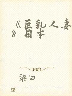 《巨乳人妻诱惑》日本