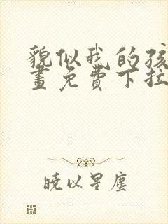 貌似我的孩子漫画免费下拉式