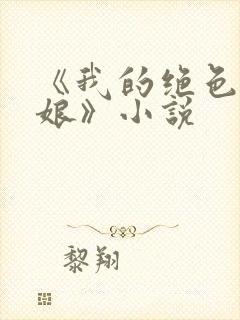 《我的绝色老板娘》小说