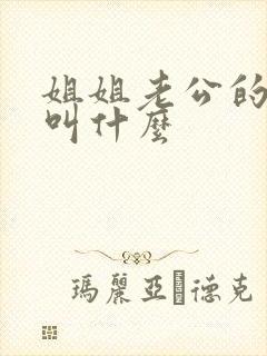 姐姐老公的爸妈叫什么封面