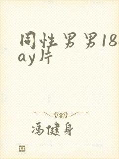 同性男男18gay片