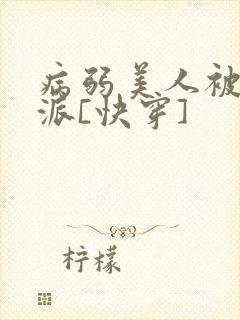 病弱美人被迫反派[快穿]