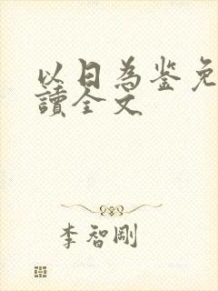 以日为鉴免费阅读全文