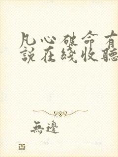 凡心破命有声小说在线收听