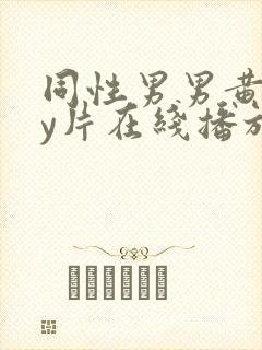 同性男男黄gay片在线播放封面