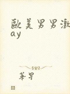 欧美男男激情gay