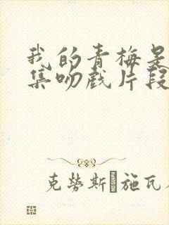 我的青梅是鬼7集吻戏片段