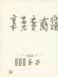 重生之女将星完本免费阅读封面