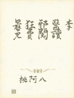 最狂邪医李辰安免费阅读