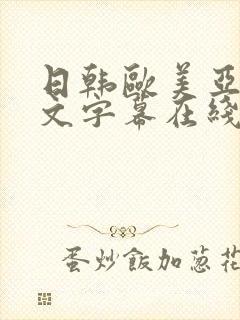 日韩欧美亚洲中文字幕在线