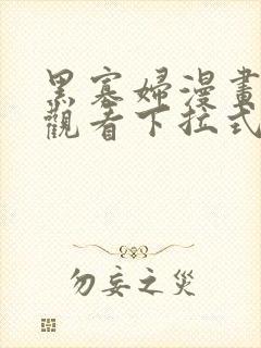 黑寡妇漫画免费观看下拉式六漫画封面