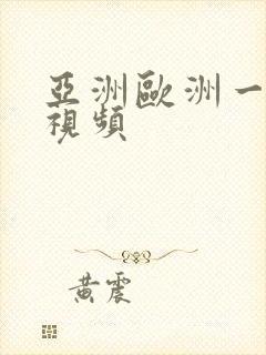 亚洲欧洲一自拍视频